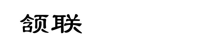 颔联