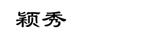 颖秀