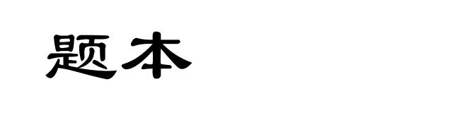 题本