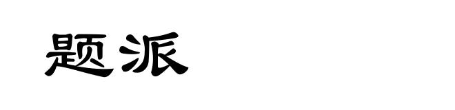 题派