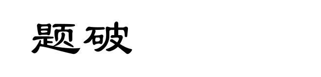 题破