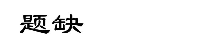 题缺