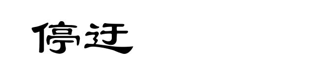 停迂