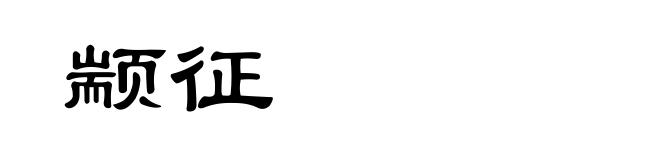 颛征