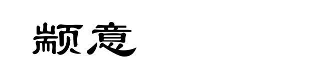 颛意