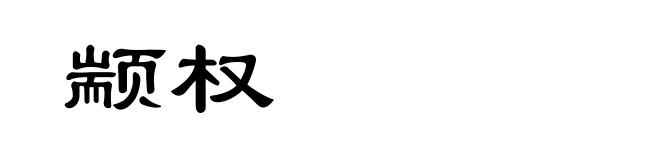 颛权