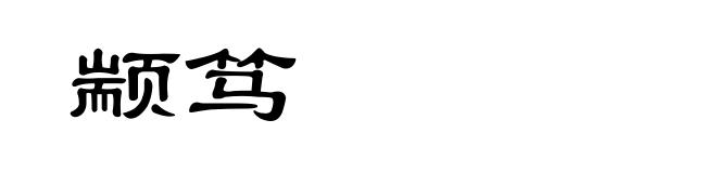 颛笃