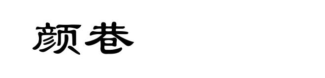 颜巷