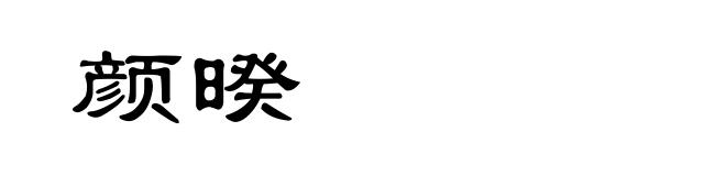 颜暌
