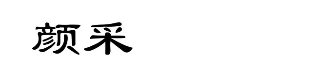 颜采