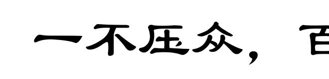一不压众,百不随一