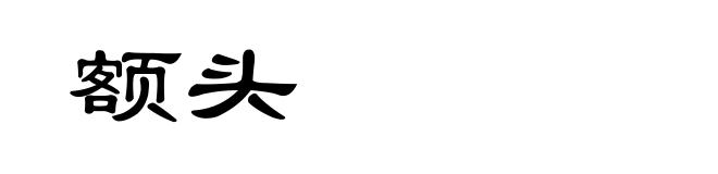 额头
