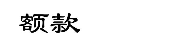 额款