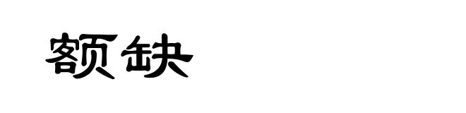 额缺