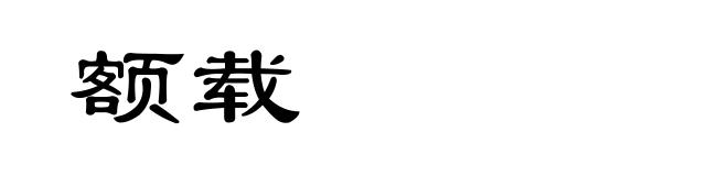 额载