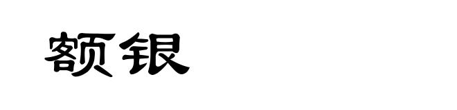 额银