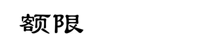 额限