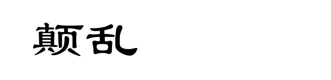 颠乱