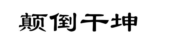 颠倒干坤
