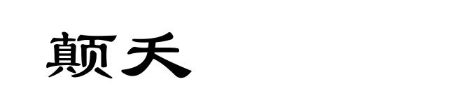 颠夭