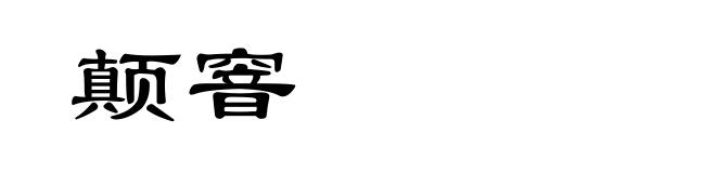 颠窨