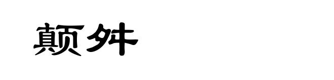 颠舛