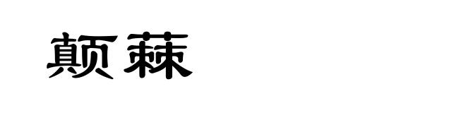 颠蕀