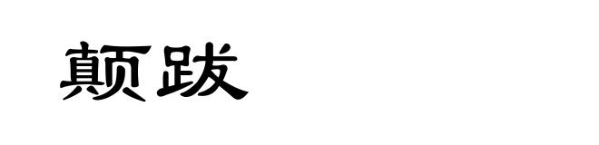 颠跋