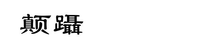 颠躡