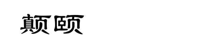 颠颐