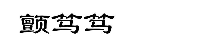 颤笃笃