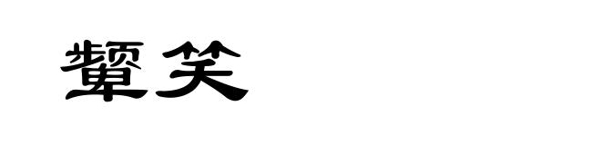 颦笑