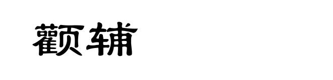 颧辅