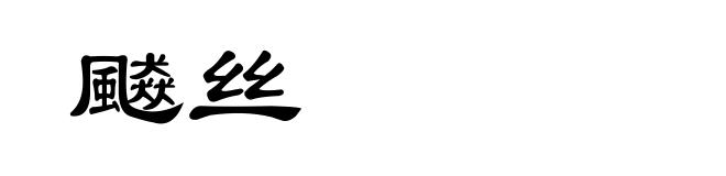 飇丝