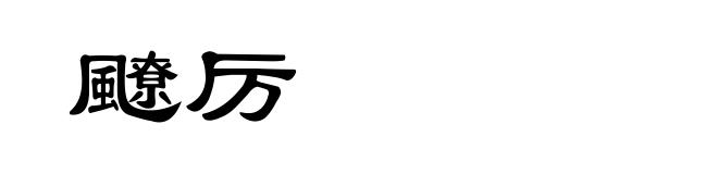 飉厉