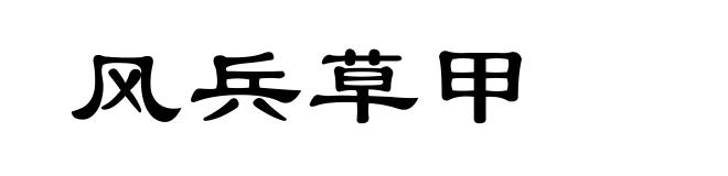 风兵草甲