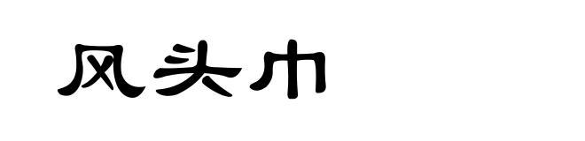 风头巾
