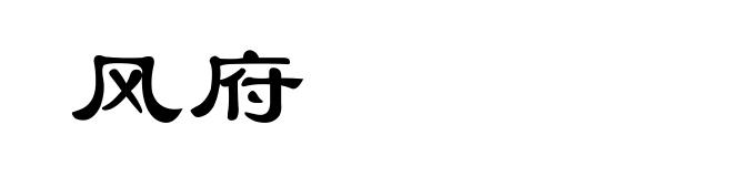 风府