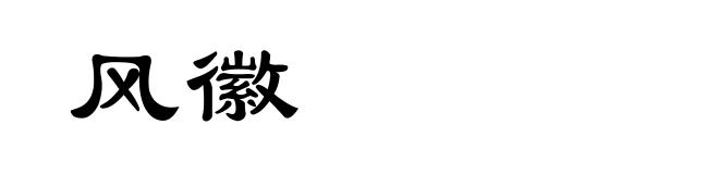 风徽
