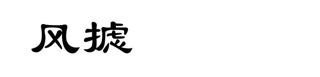 风摅