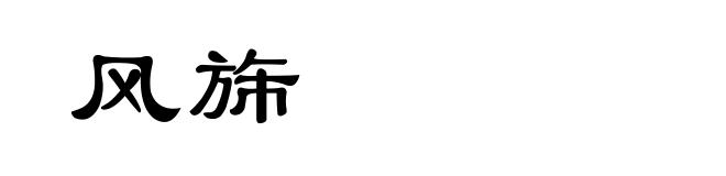 风旆
