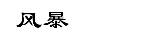风暴