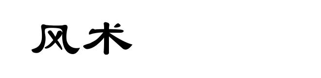 风术