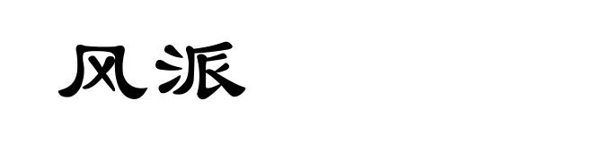 风派