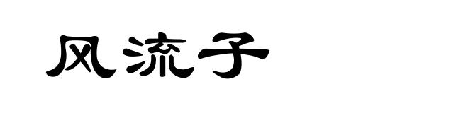 风流子