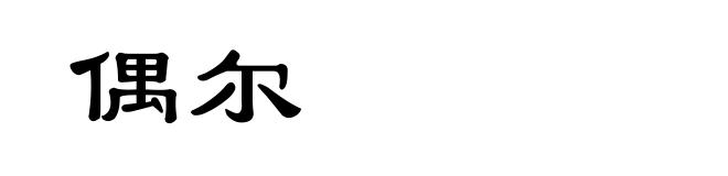 偶尔