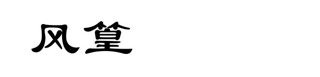 风篁