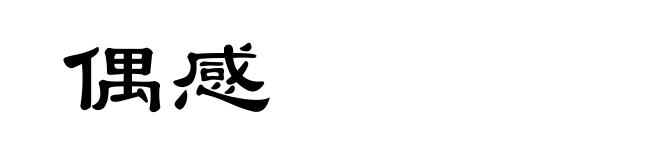 偶感