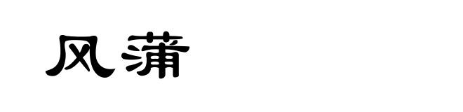 风蒲