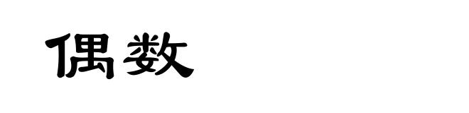 偶数